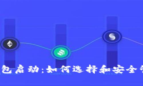 : 7.1数字货币钱包启动：如何选择和安全管理你的数字资产