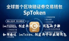 imToken 创建两个 ETH 钱包的步骤如何通过 imToken 创