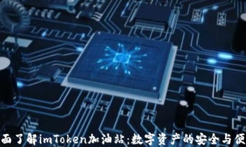 
全面了解imToken加油站：数字资产的安全与便捷