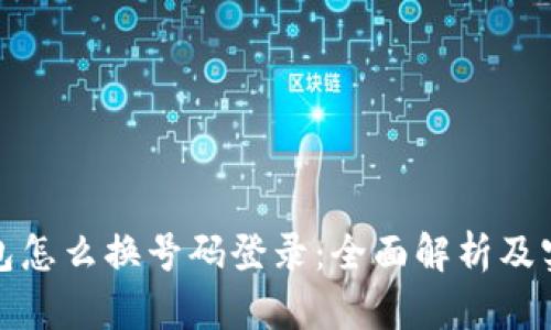 数字钱包怎么换号码登录：全面解析及实用指南