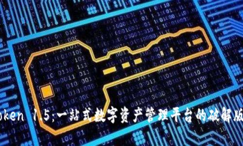 ImToken 1.5：一站式数字资产管理平台的破解版解析