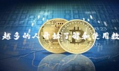 数字货币钱包账号是一个在当今数字经