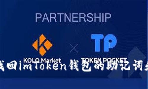 如何找回imToken钱包的助记词和密码