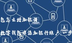 数字钱包怎么增加银行如何在数字钱包