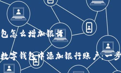 数字钱包怎么增加银行

如何在数字钱包中添加银行账户：一步步指南