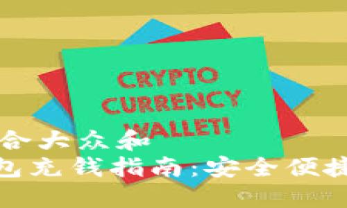 思考一个符合大众和  
imToken钱包充钱指南：安全便捷的转账方法