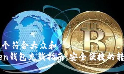 思考一个符合大众和  
imToken钱包充钱指南：安全便捷的转账方法