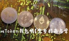 btt能放到imToken钱包吗？完整指南与常