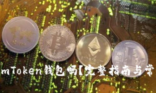 btt能放到imToken钱包吗？完整指南与常见问题解答