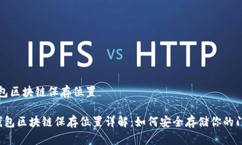 门罗币钱包区块链保存位置
门罗币钱包区块链保存位置详解:如何安全存储你的门罗币资产