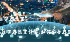 门罗币钱包区块链保存位置 门罗币钱