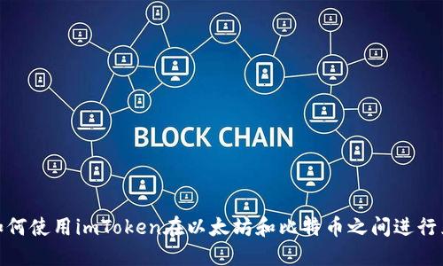 : 如何使用imToken在以太坊和比特币之间进行兑换