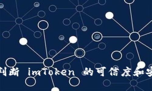 如何判断 imToken 的可信度和安全性