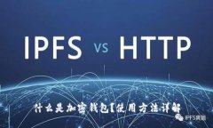 什么是加密钱包？使用方法详解