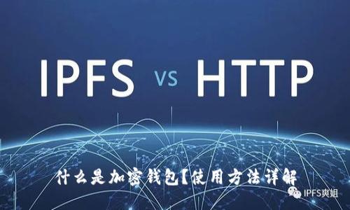 什么是加密钱包？使用方法详解