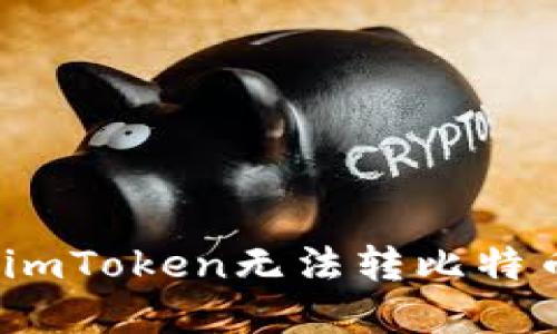 和关键词  
如何解决imToken无法转比特币的问题？