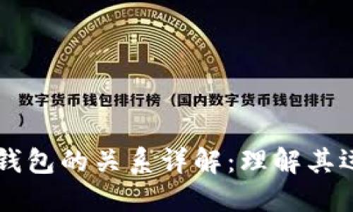 区块链节点与钱包的关系详解：理解其运作机制与功能