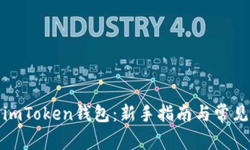如何使用imToken钱包：新手指南与常见问题解答
