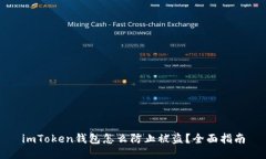 imToken钱包怎么防止被盗？全面指南