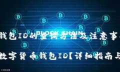 数字货币钱包ID的查询方法及注意事项