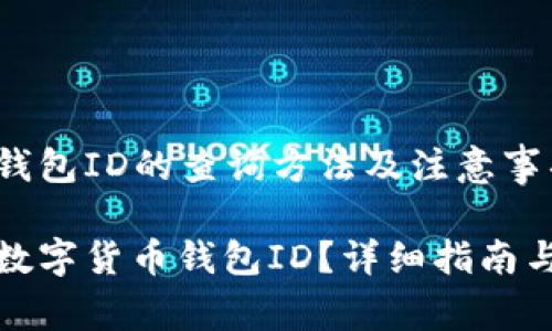 数字货币钱包ID的查询方法及注意事项

如何查询数字货币钱包ID？详细指南与注意事项