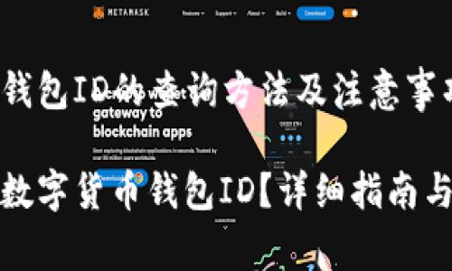 数字货币钱包ID的查询方法及注意事项

如何查询数字货币钱包ID？详细指南与注意事项