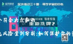 思考一个符合大众和的数字钱包风险案