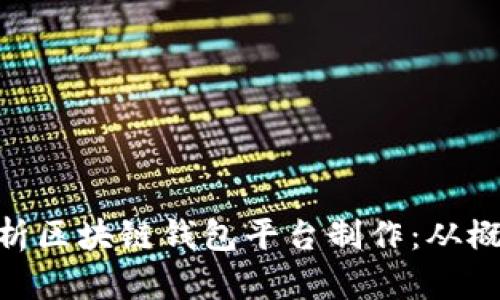 : 全面解析区块链钱包平台制作：从概念到实施