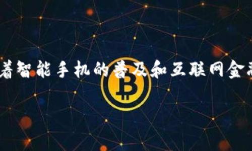 数字钱包商户是当前电子商务和数字支付快速发展的产物，理解并掌握这一领域的知识对于普通消费者以及商家来说都变得愈发重要。随着智能手机的普及和互联网金融的崛起，数字钱包已经不再是个陌生的概念。那么，数字钱包商户都有哪些，如何选择适合自己的数字钱包？下面将为您详细介绍这一主题。

数字钱包商户介绍：选择合适数字钱包的指南