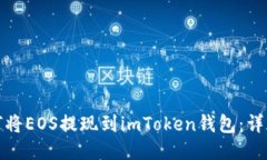 : 如何将EOS提现到imToken钱包：详细指南