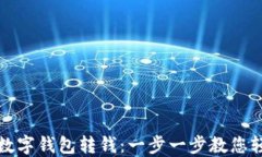 如何给数字钱包转钱：一步一步教您轻