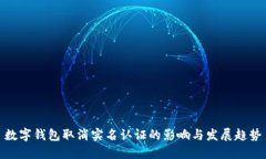 数字钱包取消实名认证的影响与发展趋