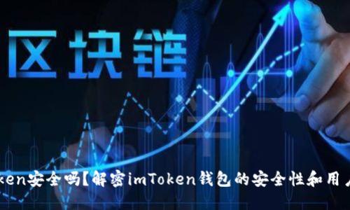 imToken安全吗？解密imToken钱包的安全性和用户信任