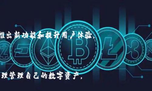 раиotiimToken在国内的使用现状与影响分析/riaoti
imToken, 区块链钱包, 数字资产, 国内使用, 加密货币/guanjianci

随着区块链技术的迅速发展，越来越多的人开始关注数字资产的管理和投资。而作为一种流行的数字资产钱包，imToken不仅支持以太坊和ERC20代币，还兼容多种区块链网络。尽管imToken在国内的使用受到了一定的政策限制，但依然有许多人关心这个钱包的现状以及相关影响。本文将深入分析imToken在国内的使用情况，并探讨相关问题。

imToken的基本概述
imToken是一款由中国公司开发的数字资产钱包，旨在为用户提供一个安全便捷的加密货币存储解决方案。用户可以在imToken中管理各种类型的数字资产，包括以太坊、比特币以及各类ERC20代币。imToken的核心优势在于其用户友好的界面和安全的私钥管理机制，这使得即使是区块链新手也能快速上手。

作为一种非托管钱包，imToken用户的私钥由用户自己保管，这意味着用户对自己的资产有完全的控制权。这一特点也让imToken在一些用户中赢得了良好的口碑。

国内使用限制背景
近年来，中国政府对加密货币及相关项目进行了严格的监管。2017年，中国人民银行下发通知，禁止了ICO（首次代币发行）和虚拟货币交易所的运营。这一政策给许多数字货币钱包和交易平台带来了挑战。

尽管imToken作为一种钱包应用，受到了这些政策的影响较小，但其用户仍需留意不时变化的政策环境。imToken本身并不进行交易，而是帮助用户管理和存储他们的数字资产，因而在法规的灰色地带运作。用户在使用imToken时，可能会遭遇一些访问限制和功能限制。

如何在国内安全使用imToken
即便面临政策风险，仍有许多用户选择在国内使用imToken。为了确保安全，用户需要采取一系列措施。例如，确保下载正版应用，不随便访问不明链接，保护好自己的私钥和助记词。

此外，用户要定期更新应用的版本，确保使用的是最新的安全功能。有必要时，可以将资产分散存储在多个钱包中，减少风险。

imToken的未来发展趋势
尽管国内对加密货币的监管日益严格，技术的进步和市场的需求依然为imToken带来了发展机会。未来，imToken可能会通过多元化的服务功能，如支持更多的区块链项目及去中心化金融（DeFi）功能，进一步提升其市场竞争力。

此外，随着区块链技术的不断成熟以及用户对数字资产管理需求的增加，imToken也有可能会强化其用户教育功能，帮助新用户更好地了解区块链及数字资产。可预见，imToken仍将是区块链时代的重要工具。

可能相关的问题及详细解答

问题一：imToken账号的安全性如何保障？
保证imToken账号安全性是每位用户应关注的重点。首先，用户需设置强密码，并开启二次验证功能。避免使用简单的密码，如123456等，也不应将密码告知他人。

其次，用户必须妥善保管自己的私钥和助记词，这两者是访问钱包的唯一凭证。建议将其记录在纸上保存，切勿保存在手机或电脑上，避免木马病毒的侵袭。

此外，定期检查和更新钱包的安全设置，可以有效降低风险。如果用户发觉有异常操作，应立即更改密码并寻求专业帮助。

问题二：imToken是否支持所有主流币种？
imToken支持多种主流币种，尤其是以太坊及其衍生的ERC20代币。目前，imToken支持的资产种类不断增加，包括比特币、EOS、Ripple等主流币种。而且，随着新币的发行，imToken也在持续拓展其支持的币种列表。

当然，用户在使用imToken时，需确认所需币种是否在支持列表中，以免带来不必要的麻烦。可以通过imToken的官方网站查询最新的支持币种，以确保及时了解更新信息。

问题三：如果无法访问imToken会发生什么？
在某些情况下，用户可能会碰到无法访问imToken的情况。这可能由于网络问题、服务器故障或者是由政策原因导致的限制。面对这种情况，用户可以尝试以下几种方案。

首先，可以检查网络连接，确认 Internet 是否正常。如果网络正常，可以尝试重新启动应用程序，或更新应用。如果问题仍然存在，用户可以访问imToken的官方网站或社交媒体，查看是否有相关的公告或维护信息。

如果由于政策原因无法访问，可以考虑使用 VPN 或其他方式切换网络环境，但需注意此类方法无保证可行性及合法性，务必谨慎使用。

问题四：imToken能否用于交易？
虽然imToken主要是一个钱包应用，但用户可以通过其集成的一些去中心化交易平台（如Uniswap）进行数字资产交易。此交易方式直接在用户的控制范围内进行，用户无需将资产提交给中央交易所，提升了安全性。

用户可以通过钱包地址直接交易代币，但需注意相应的交易费用（Gas费）。尽管为用户提供了一定的灵活性，还是要谨慎交易，确保所进行的交易是值得的。

问题五：为什么越来越多的人选择使用imToken？
imToken之所以受到欢迎，首先在于其用户友好的界面和简单的操作流程。对于新手用户来说，imToken无疑是一个良好的开端。

其次，imToken提供了良好的安全保障，如私钥的自我掌控以及助记词的使用，保证了用户资产的安全。此外，imToken适应不断变化的市场趋势，定期推出新功能和提升用户体验。

最后，随着数字资产投资的普及，越来越多人意识到需要一个安全、可靠的管理工具，imToken正好满足了这样的市场需求。

综上所述，imToken在国内的使用虽然受到了一定的限制，但依然是一款被广泛认可的数字资产管理工具。用户在使用过程中应安心把握安全原则，合理管理自己的数字资产。