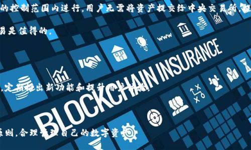 раиotiimToken在国内的使用现状与影响分析/riaoti
imToken, 区块链钱包, 数字资产, 国内使用, 加密货币/guanjianci

随着区块链技术的迅速发展，越来越多的人开始关注数字资产的管理和投资。而作为一种流行的数字资产钱包，imToken不仅支持以太坊和ERC20代币，还兼容多种区块链网络。尽管imToken在国内的使用受到了一定的政策限制，但依然有许多人关心这个钱包的现状以及相关影响。本文将深入分析imToken在国内的使用情况，并探讨相关问题。

imToken的基本概述
imToken是一款由中国公司开发的数字资产钱包，旨在为用户提供一个安全便捷的加密货币存储解决方案。用户可以在imToken中管理各种类型的数字资产，包括以太坊、比特币以及各类ERC20代币。imToken的核心优势在于其用户友好的界面和安全的私钥管理机制，这使得即使是区块链新手也能快速上手。

作为一种非托管钱包，imToken用户的私钥由用户自己保管，这意味着用户对自己的资产有完全的控制权。这一特点也让imToken在一些用户中赢得了良好的口碑。

国内使用限制背景
近年来，中国政府对加密货币及相关项目进行了严格的监管。2017年，中国人民银行下发通知，禁止了ICO（首次代币发行）和虚拟货币交易所的运营。这一政策给许多数字货币钱包和交易平台带来了挑战。

尽管imToken作为一种钱包应用，受到了这些政策的影响较小，但其用户仍需留意不时变化的政策环境。imToken本身并不进行交易，而是帮助用户管理和存储他们的数字资产，因而在法规的灰色地带运作。用户在使用imToken时，可能会遭遇一些访问限制和功能限制。

如何在国内安全使用imToken
即便面临政策风险，仍有许多用户选择在国内使用imToken。为了确保安全，用户需要采取一系列措施。例如，确保下载正版应用，不随便访问不明链接，保护好自己的私钥和助记词。

此外，用户要定期更新应用的版本，确保使用的是最新的安全功能。有必要时，可以将资产分散存储在多个钱包中，减少风险。

imToken的未来发展趋势
尽管国内对加密货币的监管日益严格，技术的进步和市场的需求依然为imToken带来了发展机会。未来，imToken可能会通过多元化的服务功能，如支持更多的区块链项目及去中心化金融（DeFi）功能，进一步提升其市场竞争力。

此外，随着区块链技术的不断成熟以及用户对数字资产管理需求的增加，imToken也有可能会强化其用户教育功能，帮助新用户更好地了解区块链及数字资产。可预见，imToken仍将是区块链时代的重要工具。

可能相关的问题及详细解答

问题一：imToken账号的安全性如何保障？
保证imToken账号安全性是每位用户应关注的重点。首先，用户需设置强密码，并开启二次验证功能。避免使用简单的密码，如123456等，也不应将密码告知他人。

其次，用户必须妥善保管自己的私钥和助记词，这两者是访问钱包的唯一凭证。建议将其记录在纸上保存，切勿保存在手机或电脑上，避免木马病毒的侵袭。

此外，定期检查和更新钱包的安全设置，可以有效降低风险。如果用户发觉有异常操作，应立即更改密码并寻求专业帮助。

问题二：imToken是否支持所有主流币种？
imToken支持多种主流币种，尤其是以太坊及其衍生的ERC20代币。目前，imToken支持的资产种类不断增加，包括比特币、EOS、Ripple等主流币种。而且，随着新币的发行，imToken也在持续拓展其支持的币种列表。

当然，用户在使用imToken时，需确认所需币种是否在支持列表中，以免带来不必要的麻烦。可以通过imToken的官方网站查询最新的支持币种，以确保及时了解更新信息。

问题三：如果无法访问imToken会发生什么？
在某些情况下，用户可能会碰到无法访问imToken的情况。这可能由于网络问题、服务器故障或者是由政策原因导致的限制。面对这种情况，用户可以尝试以下几种方案。

首先，可以检查网络连接，确认 Internet 是否正常。如果网络正常，可以尝试重新启动应用程序，或更新应用。如果问题仍然存在，用户可以访问imToken的官方网站或社交媒体，查看是否有相关的公告或维护信息。

如果由于政策原因无法访问，可以考虑使用 VPN 或其他方式切换网络环境，但需注意此类方法无保证可行性及合法性，务必谨慎使用。

问题四：imToken能否用于交易？
虽然imToken主要是一个钱包应用，但用户可以通过其集成的一些去中心化交易平台（如Uniswap）进行数字资产交易。此交易方式直接在用户的控制范围内进行，用户无需将资产提交给中央交易所，提升了安全性。

用户可以通过钱包地址直接交易代币，但需注意相应的交易费用（Gas费）。尽管为用户提供了一定的灵活性，还是要谨慎交易，确保所进行的交易是值得的。

问题五：为什么越来越多的人选择使用imToken？
imToken之所以受到欢迎，首先在于其用户友好的界面和简单的操作流程。对于新手用户来说，imToken无疑是一个良好的开端。

其次，imToken提供了良好的安全保障，如私钥的自我掌控以及助记词的使用，保证了用户资产的安全。此外，imToken适应不断变化的市场趋势，定期推出新功能和提升用户体验。

最后，随着数字资产投资的普及，越来越多人意识到需要一个安全、可靠的管理工具，imToken正好满足了这样的市场需求。

综上所述，imToken在国内的使用虽然受到了一定的限制，但依然是一款被广泛认可的数字资产管理工具。用户在使用过程中应安心把握安全原则，合理管理自己的数字资产。