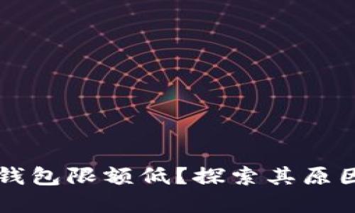 为什么数字钱包限额低？探索其原因及解决方案