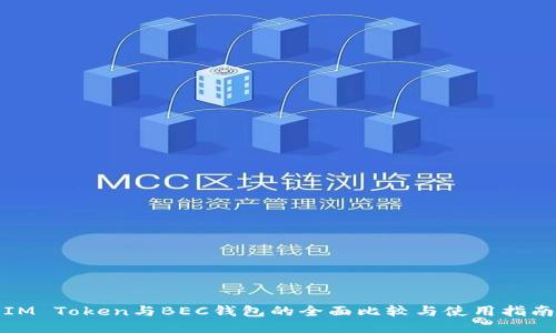 IM Token与BEC钱包的全面比较与使用指南
