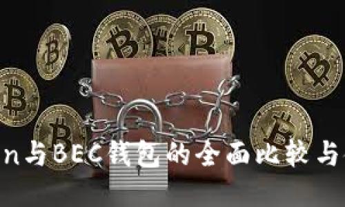 IM Token与BEC钱包的全面比较与使用指南