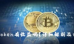 把币提到imToken有收益吗？详细解析及相关问题解