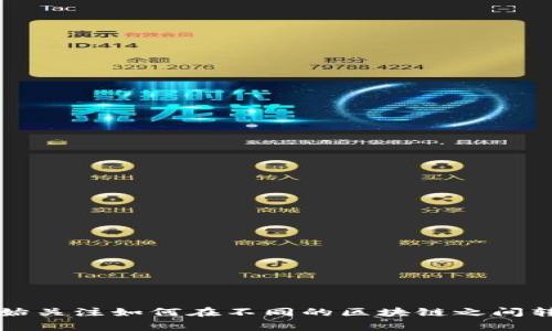 imToken是一款非常流行的数字资产钱包,为用户提供安全、便捷的数字货币管理服务。随着区块链技术的不断发展,越来越多的用户开始关注如何在不同的区块链之间转账和兑换资产。特别是像EOS这样的区块链,其独特的共识机制和高效的交易能力吸引了大量用户。本文将围绕“imToken可以转EOS吗?