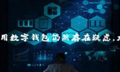 数字钱包随便用吗数字钱包已经成为现