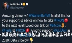 : 如何开通中行数字钱包？详细步骤和