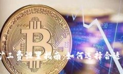 imToken矿工费设置指南：如何选择合适的矿工费？
