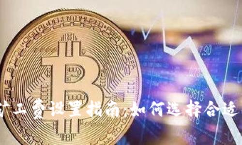 imToken矿工费设置指南：如何选择合适的矿工费？