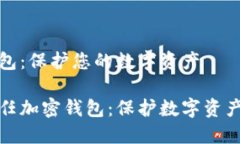 信任加密钱包：保护您的数字资产完全