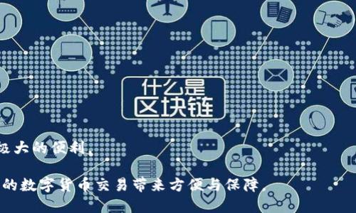    imToken使用完全指南：从下载到安全管理  / 
 guanjianci  imToken, 数字钱包, 加密货币, 区块链, 安全管理  /guanjianci 

在数字货币的快速发展下，越来越多的人开始接触和使用加密货币钱包。作为其中的一款知名数字钱包，imToken凭借其用户友好界面、强大的安全功能和多种资产支持，吸引了众多用户的青睐。本文将从imToken的下载、使用、管理及安全措施等方面进行全面介绍，帮助新用户更好地理解和使用这款应用。

什么是imToken？
imToken是一款专注于数字资产管理的手机应用，它支持多种数字货币的存储、转账和交易。用户可以通过imToken轻松管理自己的加密资产，包括以太坊、比特币等主流数字货币。此外，imToken还提供了去中心化交易所（DEX）的连接，用户可以在链上进行资产交易，充分发挥区块链的优势。
这个应用程序不仅支持常用功能，还融合了许多创新性设计，如简单的切换多种账户功能、便捷的身份验证系统、高级的安全措施等。imToken旨在为用户提供更便捷、安全的数字货币管理方式，是市场上领先的数字钱包之一。

如何下载和安装imToken？
下载和安装imToken非常简单。用户可以通过访问信任的应用商店（如Apple App Store或Google Play Store）搜索“imToken”进行下载。也可以访问imToken的官方网站，直接下载最新版本的应用程序。
在安装完成后，用户将被引导创建一个新钱包或恢复现有钱包。如果是首次使用，建议用户选择创建新钱包。在创建过程中，imToken会生成助记词，用户需要将其安全保存。助记词是恢复钱包和访问资产的唯一凭证，因此不要与他人分享。

imToken的主要功能是什么？
imToken提供了多种功能，帮助用户高效管理数字资产：
ul
li资产多样化管理：支持多种加密货币及其代币，用户可以方便地在不同资产间切换。/li
li账户切换：用户可以轻松管理多个钱包账户，支持创建和导入多个钱包。/li
li安全性：使用私钥和助记词进行加密保护，确保用户资产安全。/li
li去中心化交易所：通过imToken，用户可以直接连接到去中心化市场，进行数字资产的交易。/li
liDApp浏览器：imToken内置DApp浏览器，用户可以直接访问和使用各种区块链应用。/li
/ul

如何确保imToken的安全性？
使用imToken时，安全性至关重要。以下是一些确保安全的措施：
首先，在创建钱包时请务必妥善保管您的助记词及私钥。如果这些信息丢失，您将无法恢复钱包中的资产。因此，建议将助记词和私钥离线存储在安全的地方，而不是保存在手机或电脑中。
其次，启用应用中的安全设置，例如使用密码或生物识别（指纹、脸部识别等）进行身份验证。这样可以在他人获取手机的情况下增加一层保护。
此外，定期更新自己的应用程序，以确保您使用的是最新版本。开发者常会修复漏洞并增强安全性。
最后，保持警惕以防止钓鱼攻击和不良应用。仅从官方渠道下载imToken及其他DApp应用，谨防假冒伪劣软件。

如何使用imToken进行交易？
imToken不仅是一款安全的钱包，同时也是用户进行加密资产交易的平台。用户可以通过以下步骤进行交易：
ol
li打开imToken应用，登录您的钱包。/li
li选择要交易的数字资产，并点击“交易”选项。/li
li填写交易信息，包括接收方地址和交易金额，确保输入正确信息。/li
li确认交易信息，阅读交易提示并检查费用信息，确保无误后点击提交。/li
li输入交易密码，完成交易。/li
/ol
交易完成后，可以在“交易记录”中查看历史交易信息。请注意，交易手续费会依据网络状况和不同的币种有所不同。

可能的相关问题

使用imToken时需要注意哪些安全隐患？
在使用imToken进行数字货币管理时，用户面临的安全隐患主要包括：
ul
li恶意软件和病毒：用户的设备可能被恶意软件攻击，从而盗取私钥和助记词。确保设备装有可靠的安全软件并定期更新是避免这种风险的关键。/li
li钓鱼攻击：攻击者可能会通过假冒网站或社交网络链接诱骗用户输入敏感信息，点击时请仔细核对URL。/li
li设备丢失或被盗：手机一旦丢失，若未进行安全设置，则可能导致数字资产被盗。因此，确保及时启用找回功能，并使用密码或生物识别技术加强保护。/li
/ul
为了保护自己的资产，用户应该时刻保持警惕，并为可能的安全问题做好预案。

imToken与其他数字钱包的区别是什么？
imToken与其他数字钱包相比，具有以下独特的优势：
ul
li用户体验：imToken注重用户体验，界面设计简洁易用，即使是首次接触加密货币的用户也能轻松上手。/li
li多链支持：imToken支持多种区块链资产，让用户可集中管理不同种类的数字货币。/li
li功能全面：除了传统的钱包功能外，imToken还内置DApp浏览器和去中心化交易所，极大丰富了用户的操作体验。/li
/ul
这些优点使得imToken在众多数字钱包中脱颖而出，成为了用户的首选之一。

如何导入已有的数字钱包到imToken？
如果您已经在使用其他数字钱包，可以很方便地将其导入imToken，步骤如下：
ol
li打开imToken应用，选择“导入钱包”选项。/li
li根据提示输入您的助记词或私钥。/li
li设置一个新的钱包名称和安全密码，确保安全。/li
li完成后可以在“钱包管理”中查看已导入的钱包。/li
/ol
导入钱包使得用户可以将所有资产集中管理，非常便捷，用户也因此可以享受到imToken所带来的优质功能。

imToken支持哪些数字资产？
imToken支持多种热门数字资产，包括，但不限于：
ul
li比特币（BTC）/li
li以太坊（ETH）/li
liUSDT（Tether）/li
li各种ERC20代币/li
/ul
此广泛的资产支持确保用户能够在一个应用程序中管理所有的数字资产，避免了在不同钱包之间频繁切换的麻烦，为用户提供了极大的便利。

总之，imToken是一款功能强大且安全的数字资产管理工具。如果您能够合理利用imToken的各项功能，并关注安全隐患，将能为您的数字货币交易带来方便与保障。