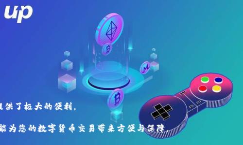    imToken使用完全指南：从下载到安全管理  / 
 guanjianci  imToken, 数字钱包, 加密货币, 区块链, 安全管理  /guanjianci 

在数字货币的快速发展下，越来越多的人开始接触和使用加密货币钱包。作为其中的一款知名数字钱包，imToken凭借其用户友好界面、强大的安全功能和多种资产支持，吸引了众多用户的青睐。本文将从imToken的下载、使用、管理及安全措施等方面进行全面介绍，帮助新用户更好地理解和使用这款应用。

什么是imToken？
imToken是一款专注于数字资产管理的手机应用，它支持多种数字货币的存储、转账和交易。用户可以通过imToken轻松管理自己的加密资产，包括以太坊、比特币等主流数字货币。此外，imToken还提供了去中心化交易所（DEX）的连接，用户可以在链上进行资产交易，充分发挥区块链的优势。
这个应用程序不仅支持常用功能，还融合了许多创新性设计，如简单的切换多种账户功能、便捷的身份验证系统、高级的安全措施等。imToken旨在为用户提供更便捷、安全的数字货币管理方式，是市场上领先的数字钱包之一。

如何下载和安装imToken？
下载和安装imToken非常简单。用户可以通过访问信任的应用商店（如Apple App Store或Google Play Store）搜索“imToken”进行下载。也可以访问imToken的官方网站，直接下载最新版本的应用程序。
在安装完成后，用户将被引导创建一个新钱包或恢复现有钱包。如果是首次使用，建议用户选择创建新钱包。在创建过程中，imToken会生成助记词，用户需要将其安全保存。助记词是恢复钱包和访问资产的唯一凭证，因此不要与他人分享。

imToken的主要功能是什么？
imToken提供了多种功能，帮助用户高效管理数字资产：
ul
li资产多样化管理：支持多种加密货币及其代币，用户可以方便地在不同资产间切换。/li
li账户切换：用户可以轻松管理多个钱包账户，支持创建和导入多个钱包。/li
li安全性：使用私钥和助记词进行加密保护，确保用户资产安全。/li
li去中心化交易所：通过imToken，用户可以直接连接到去中心化市场，进行数字资产的交易。/li
liDApp浏览器：imToken内置DApp浏览器，用户可以直接访问和使用各种区块链应用。/li
/ul

如何确保imToken的安全性？
使用imToken时，安全性至关重要。以下是一些确保安全的措施：
首先，在创建钱包时请务必妥善保管您的助记词及私钥。如果这些信息丢失，您将无法恢复钱包中的资产。因此，建议将助记词和私钥离线存储在安全的地方，而不是保存在手机或电脑中。
其次，启用应用中的安全设置，例如使用密码或生物识别（指纹、脸部识别等）进行身份验证。这样可以在他人获取手机的情况下增加一层保护。
此外，定期更新自己的应用程序，以确保您使用的是最新版本。开发者常会修复漏洞并增强安全性。
最后，保持警惕以防止钓鱼攻击和不良应用。仅从官方渠道下载imToken及其他DApp应用，谨防假冒伪劣软件。

如何使用imToken进行交易？
imToken不仅是一款安全的钱包，同时也是用户进行加密资产交易的平台。用户可以通过以下步骤进行交易：
ol
li打开imToken应用，登录您的钱包。/li
li选择要交易的数字资产，并点击“交易”选项。/li
li填写交易信息，包括接收方地址和交易金额，确保输入正确信息。/li
li确认交易信息，阅读交易提示并检查费用信息，确保无误后点击提交。/li
li输入交易密码，完成交易。/li
/ol
交易完成后，可以在“交易记录”中查看历史交易信息。请注意，交易手续费会依据网络状况和不同的币种有所不同。

可能的相关问题

使用imToken时需要注意哪些安全隐患？
在使用imToken进行数字货币管理时，用户面临的安全隐患主要包括：
ul
li恶意软件和病毒：用户的设备可能被恶意软件攻击，从而盗取私钥和助记词。确保设备装有可靠的安全软件并定期更新是避免这种风险的关键。/li
li钓鱼攻击：攻击者可能会通过假冒网站或社交网络链接诱骗用户输入敏感信息，点击时请仔细核对URL。/li
li设备丢失或被盗：手机一旦丢失，若未进行安全设置，则可能导致数字资产被盗。因此，确保及时启用找回功能，并使用密码或生物识别技术加强保护。/li
/ul
为了保护自己的资产，用户应该时刻保持警惕，并为可能的安全问题做好预案。

imToken与其他数字钱包的区别是什么？
imToken与其他数字钱包相比，具有以下独特的优势：
ul
li用户体验：imToken注重用户体验，界面设计简洁易用，即使是首次接触加密货币的用户也能轻松上手。/li
li多链支持：imToken支持多种区块链资产，让用户可集中管理不同种类的数字货币。/li
li功能全面：除了传统的钱包功能外，imToken还内置DApp浏览器和去中心化交易所，极大丰富了用户的操作体验。/li
/ul
这些优点使得imToken在众多数字钱包中脱颖而出，成为了用户的首选之一。

如何导入已有的数字钱包到imToken？
如果您已经在使用其他数字钱包，可以很方便地将其导入imToken，步骤如下：
ol
li打开imToken应用，选择“导入钱包”选项。/li
li根据提示输入您的助记词或私钥。/li
li设置一个新的钱包名称和安全密码，确保安全。/li
li完成后可以在“钱包管理”中查看已导入的钱包。/li
/ol
导入钱包使得用户可以将所有资产集中管理，非常便捷，用户也因此可以享受到imToken所带来的优质功能。

imToken支持哪些数字资产？
imToken支持多种热门数字资产，包括，但不限于：
ul
li比特币（BTC）/li
li以太坊（ETH）/li
liUSDT（Tether）/li
li各种ERC20代币/li
/ul
此广泛的资产支持确保用户能够在一个应用程序中管理所有的数字资产，避免了在不同钱包之间频繁切换的麻烦，为用户提供了极大的便利。

总之，imToken是一款功能强大且安全的数字资产管理工具。如果您能够合理利用imToken的各项功能，并关注安全隐患，将能为您的数字货币交易带来方便与保障。