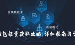 : imToken钱包能量获取攻略：详细指南与常见问题