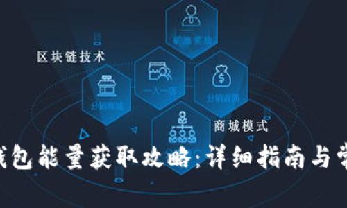 : imToken钱包能量获取攻略：详细指南与常见问题解答