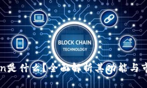 imToken是什么？全面解析其功能与市场前景